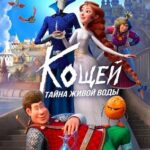 Кощей Тайна воды (3)