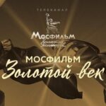 Мосфильм Золотой век