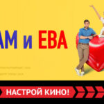РМ Адам и Ева 1280х720
