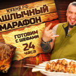 Шашлычный марафон
