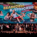 Беляковы в отпуске (2)