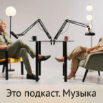Это Подкаст Музыка
