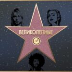 Великолепные 680х355