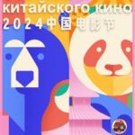 Афиша_Фестиваль китайского кино