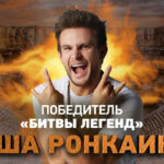 Битва-легенд