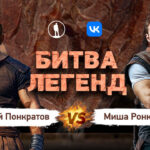Битва-легенд