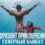 Горизонт приключеий