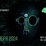 Хорор-фест