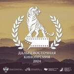Дальневосточная Кинопремия