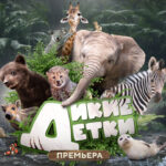 Дикие-детки
