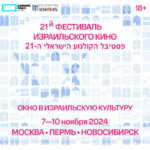 Фестиваль Израильского кино