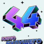 Кино будущего