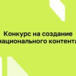 конкурс ири