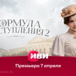Формула преступления 2