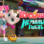 Геройчики