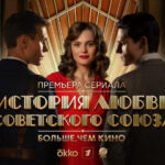 История любви Советского Союза