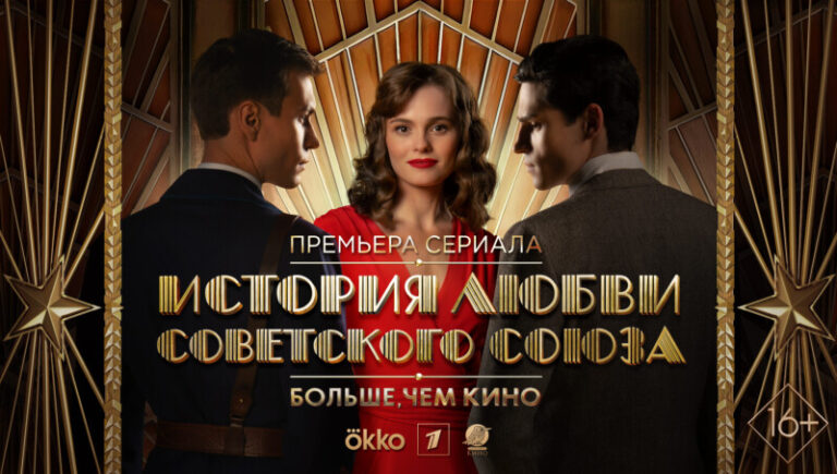 История любви Советского Союза