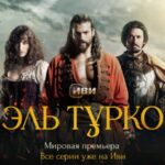 Эль Турко (2)