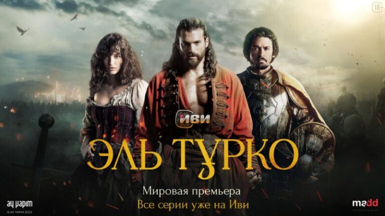 Эль Турко (2)