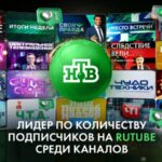 НТВ RUTUBE