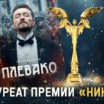 «Плевако» – лауреат премии «Ника»