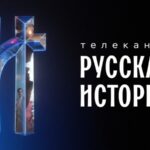 Русская история