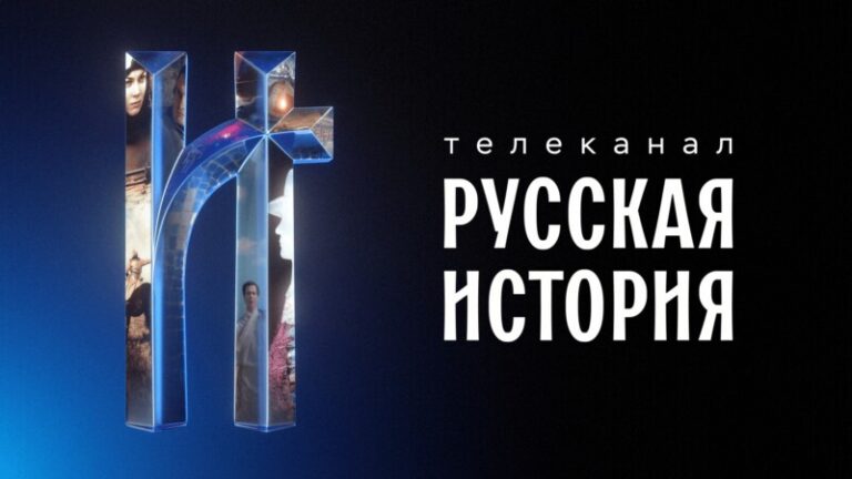 Русская история