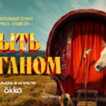 Быть цыганом»