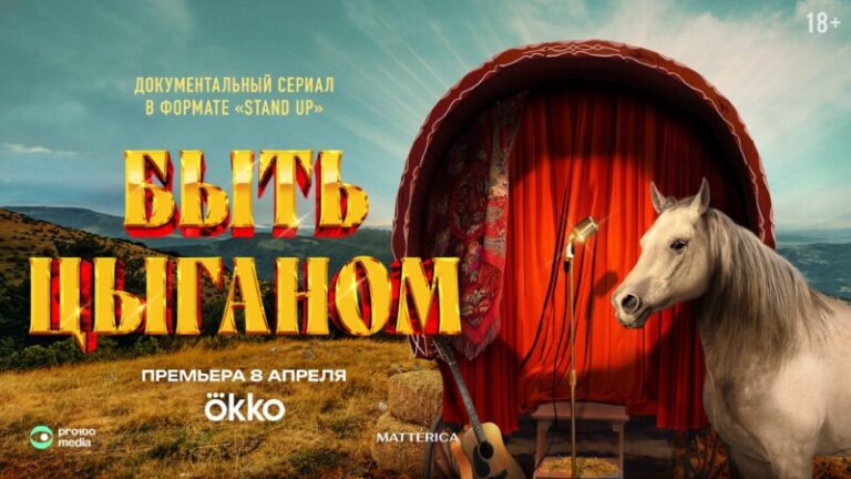 Быть цыганом»