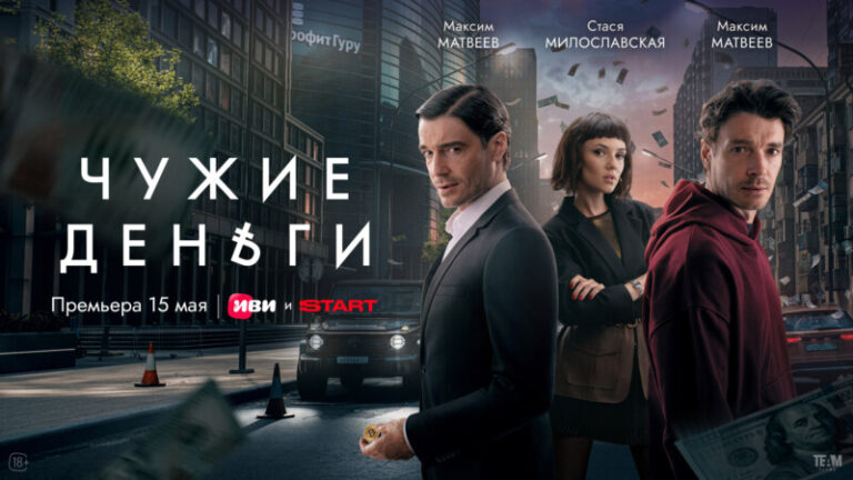 Чужие деньги
