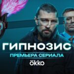 Гипнозис (4)