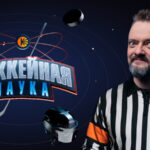 Хоккейная наука