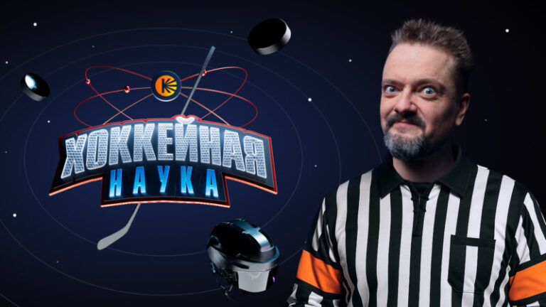 Хоккейная наука