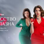 Искусство соблазна