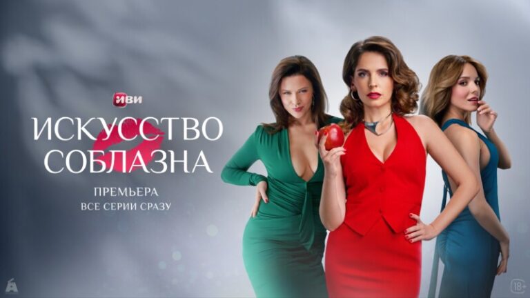Искусство соблазна