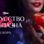 Искусство соблазна