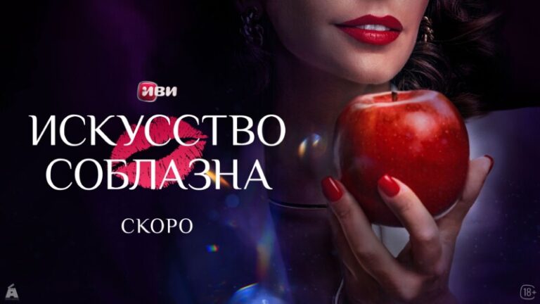 Искусство соблазна