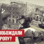 КАК ОСВОБОЖДАЛИ ЕВРОПУ