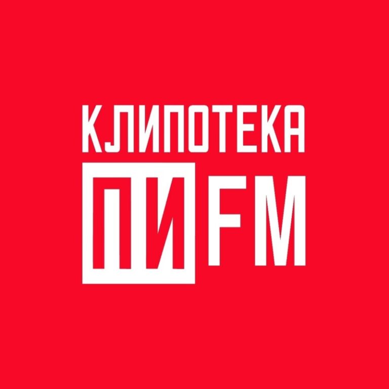 Клипотека_ПИ_ФМ