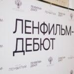 Ленфильм Дебют