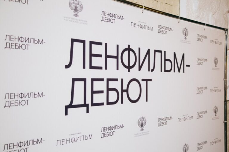 Ленфильм Дебют