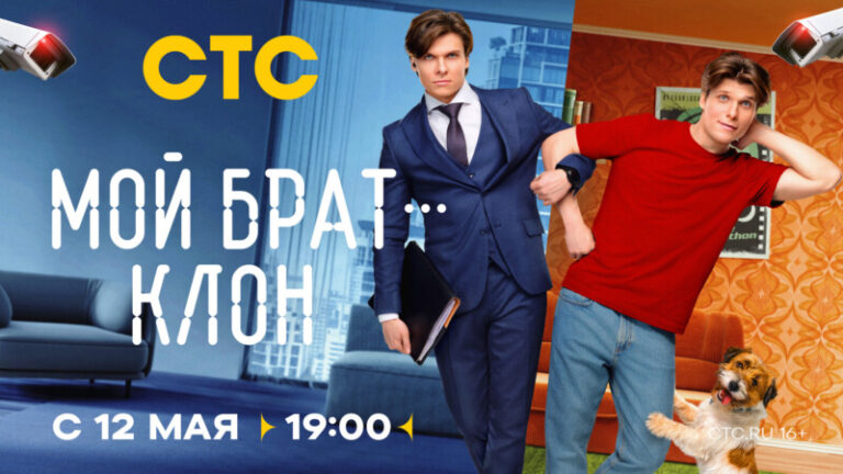 МОЙ БРАТ — КЛОН