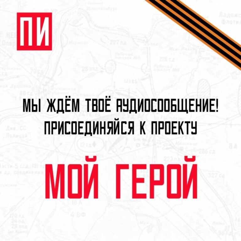МОЙ ГЕРОЙ приглашение ПИ FM