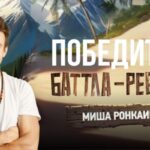 МП баттл реванш