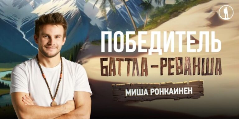 МП баттл реванш