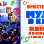 Мульт в кино