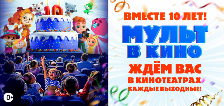 Мульт в кино