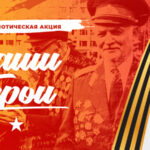 Наши герои