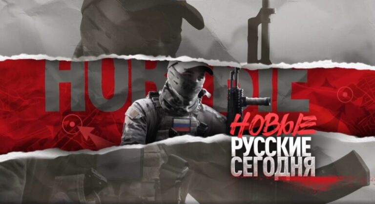 НОВЫЕ РУССКИЕ СЕГОДНЯ