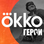 окко герои